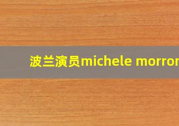 波兰演员michele morrone